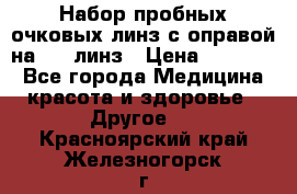 Набор пробных очковых линз с оправой на 266 линз › Цена ­ 40 000 - Все города Медицина, красота и здоровье » Другое   . Красноярский край,Железногорск г.